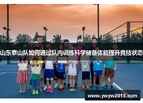 山东泰山队如何通过队内训练科学储备体能提升竞技状态 山东泰山队如何通过队内训练科学储备体能提升竞技状态
