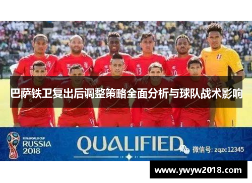 巴萨铁卫复出后调整策略全面分析与球队战术影响 巴萨铁卫复出后调整策略全面分析与球队战术影响