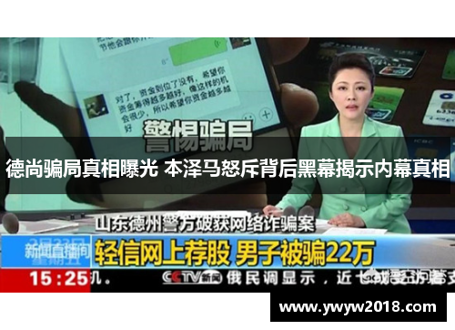 德尚骗局真相曝光 本泽马怒斥背后黑幕揭示内幕真相 德尚骗局真相曝光 本泽马怒斥背后黑幕揭示内幕真相