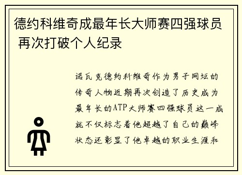 德约科维奇成最年长大师赛四强球员 再次打破个人纪录 德约科维奇成最年长大师赛四强球员 再次打破个人纪录