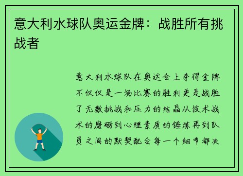 意大利水球队奥运金牌:战胜所有挑战者 意大利水球队奥运金牌:战胜所有挑战者