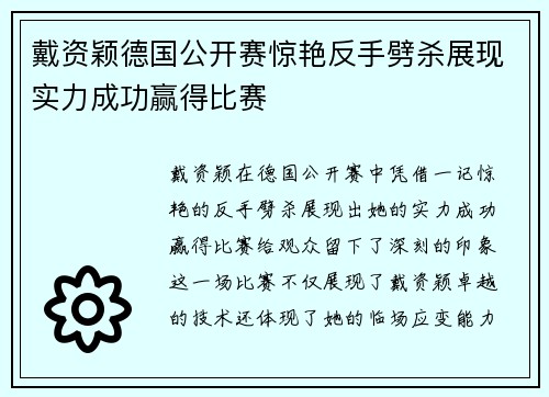 戴资颖德国公开赛惊艳反手劈杀展现实力成功赢得比赛 戴资颖德国公开赛惊艳反手劈杀展现实力成功赢得比赛
