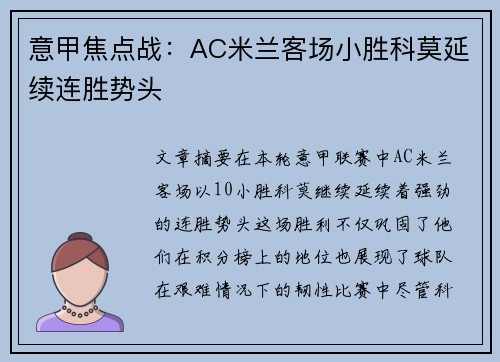 意甲焦点战:AC米兰客场小胜科莫延续连胜势头 意甲焦点战:AC米兰客场小胜科莫延续连胜势头