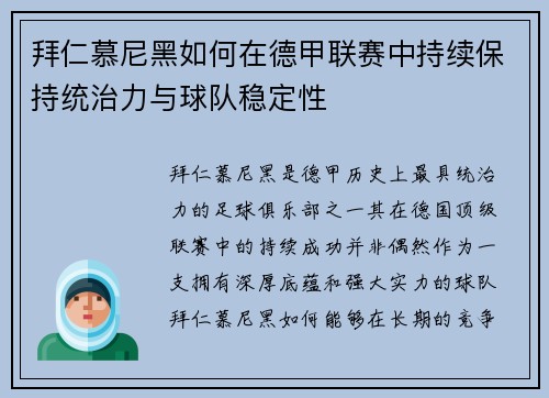 拜仁慕尼黑如何在德甲联赛中持续保持统治力与球队稳定性 拜仁慕尼黑如何在德甲联赛中持续保持统治力与球队稳定性