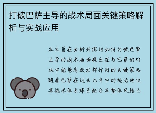 打破巴萨主导的战术局面关键策略解析与实战应用 打破巴萨主导的战术局面关键策略解析与实战应用