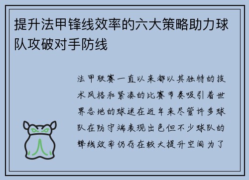 提升法甲锋线效率的六大策略助力球队攻破对手防线 提升法甲锋线效率的六大策略助力球队攻破对手防线