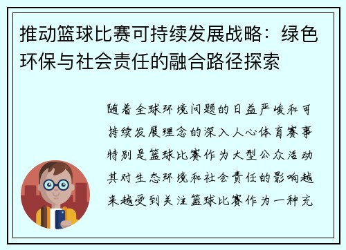 推动篮球比赛可持续发展战略:绿色环保与社会责任的融合路径探索 推动篮球比赛可持续发展战略:绿色环保与社会责任的融合路径探索