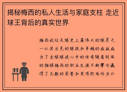 揭秘梅西的私人生活与家庭支柱 走近球王背后的真实世界 揭秘梅西的私人生活与家庭支柱 走近球王背后的真实世界