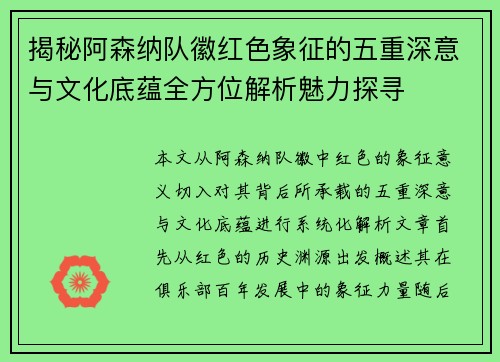 揭秘阿森纳队徽红色象征的五重深意与文化底蕴全方位解析魅力探寻 揭秘阿森纳队徽红色象征的五重深意与文化底蕴全方位解析魅力探寻