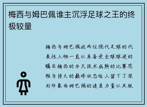 梅西与姆巴佩谁主沉浮足球之王的终极较量 梅西与姆巴佩谁主沉浮足球之王的终极较量
