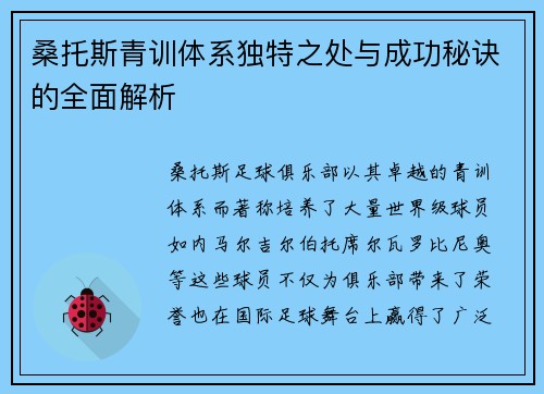 桑托斯青训体系独特之处与成功秘诀的全面解析 桑托斯青训体系独特之处与成功秘诀的全面解析