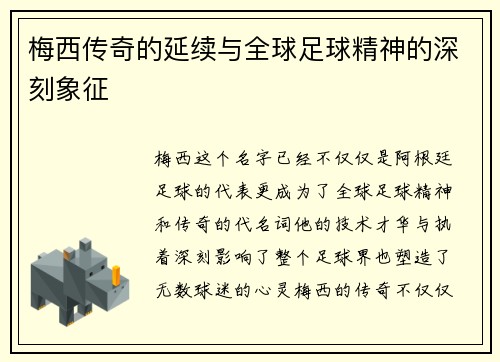 梅西传奇的延续与全球足球精神的深刻象征 梅西传奇的延续与全球足球精神的深刻象征
