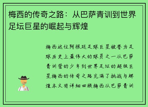 梅西的传奇之路:从巴萨青训到世界足坛巨星的崛起与辉煌 梅西的传奇之路:从巴萨青训到世界足坛巨星的崛起与辉煌