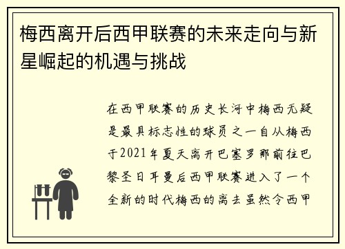 梅西离开后西甲联赛的未来走向与新星崛起的机遇与挑战 梅西离开后西甲联赛的未来走向与新星崛起的机遇与挑战
