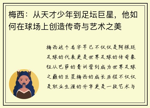 梅西:从天才少年到足坛巨星,他如何在球场上创造传奇与艺术之美 梅西:从天才少年到足坛巨星,他如何在球场上创造传奇与艺术之美