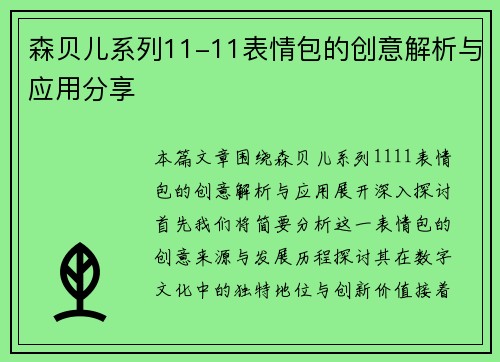 森贝儿系列11-11表情包的创意解析与应用分享 森贝儿系列11-11表情包的创意解析与应用分享