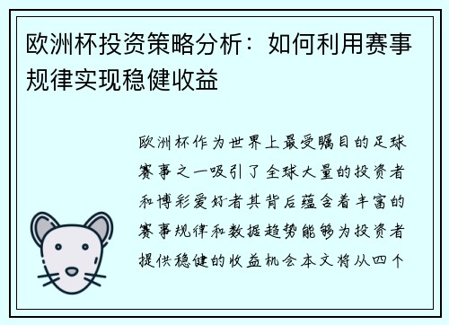 欧洲杯投资策略分析:如何利用赛事规律实现稳健收益 欧洲杯投资策略分析:如何利用赛事规律实现稳健收益