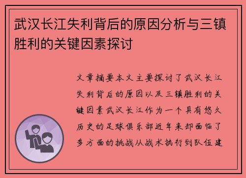 武汉长江失利背后的原因分析与三镇胜利的关键因素探讨 武汉长江失利背后的原因分析与三镇胜利的关键因素探讨