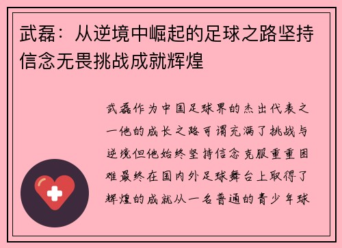 武磊:从逆境中崛起的足球之路坚持信念无畏挑战成就辉煌 武磊:从逆境中崛起的足球之路坚持信念无畏挑战成就辉煌