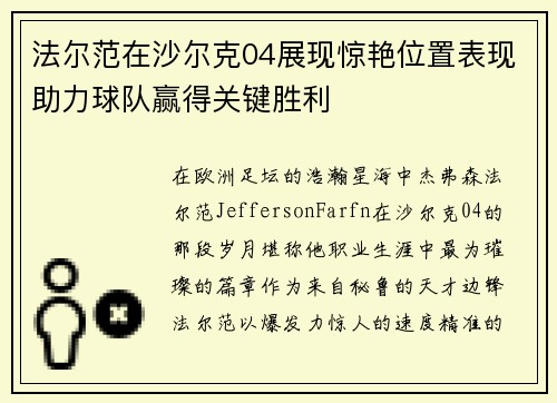 法尔范在沙尔克04展现惊艳位置表现助力球队赢得关键胜利 法尔范在沙尔克04展现惊艳位置表现助力球队赢得关键胜利