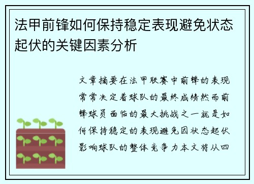 法甲前锋如何保持稳定表现避免状态起伏的关键因素分析 法甲前锋如何保持稳定表现避免状态起伏的关键因素分析