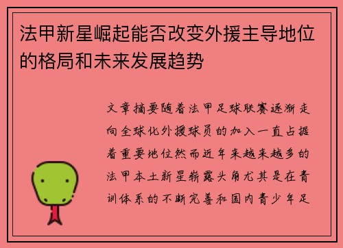 法甲新星崛起能否改变外援主导地位的格局和未来发展趋势 法甲新星崛起能否改变外援主导地位的格局和未来发展趋势