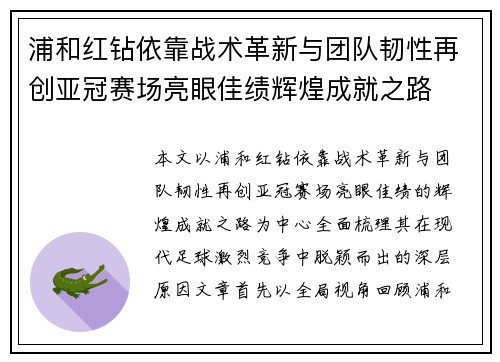 浦和红钻依靠战术革新与团队韧性再创亚冠赛场亮眼佳绩辉煌成就之路 浦和红钻依靠战术革新与团队韧性再创亚冠赛场亮眼佳绩辉煌成就之路