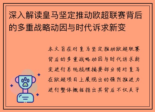 深入解读皇马坚定推动欧超联赛背后的多重战略动因与时代诉求新变 深入解读皇马坚定推动欧超联赛背后的多重战略动因与时代诉求新变