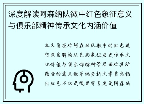 深度解读阿森纳队徽中红色象征意义与俱乐部精神传承文化内涵价值 深度解读阿森纳队徽中红色象征意义与俱乐部精神传承文化内涵价值