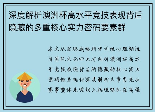 深度解析澳洲杯高水平竞技表现背后隐藏的多重核心实力密码要素群 深度解析澳洲杯高水平竞技表现背后隐藏的多重核心实力密码要素群