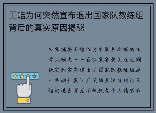 王皓为何突然宣布退出国家队教练组背后的真实原因揭秘 王皓为何突然宣布退出国家队教练组背后的真实原因揭秘