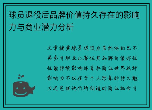 球员退役后品牌价值持久存在的影响力与商业潜力分析 球员退役后品牌价值持久存在的影响力与商业潜力分析
