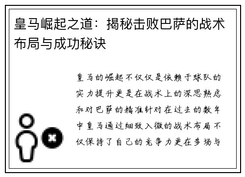 皇马崛起之道:揭秘击败巴萨的战术布局与成功秘诀 皇马崛起之道:揭秘击败巴萨的战术布局与成功秘诀