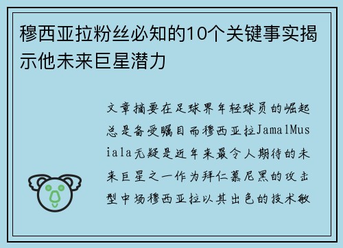 穆西亚拉粉丝必知的10个关键事实揭示他未来巨星潜力 穆西亚拉粉丝必知的10个关键事实揭示他未来巨星潜力