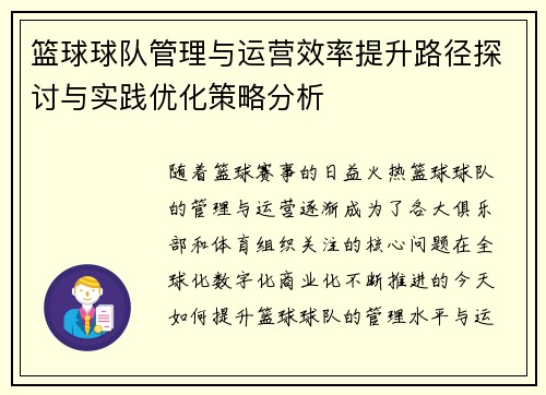 篮球球队管理与运营效率提升路径探讨与实践优化策略分析 篮球球队管理与运营效率提升路径探讨与实践优化策略分析