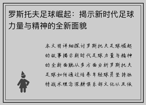 罗斯托夫足球崛起:揭示新时代足球力量与精神的全新面貌 罗斯托夫足球崛起:揭示新时代足球力量与精神的全新面貌