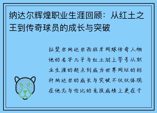 纳达尔辉煌职业生涯回顾:从红土之王到传奇球员的成长与突破 纳达尔辉煌职业生涯回顾:从红土之王到传奇球员的成长与突破