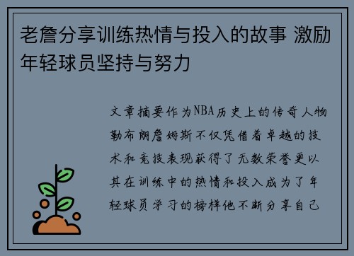 老詹分享训练热情与投入的故事 激励年轻球员坚持与努力 老詹分享训练热情与投入的故事 激励年轻球员坚持与努力