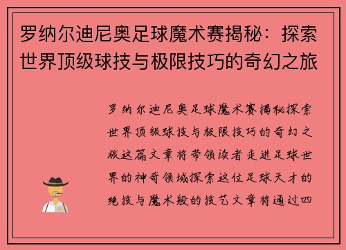 罗纳尔迪尼奥足球魔术赛揭秘:探索世界顶级球技与极限技巧的奇幻之旅 罗纳尔迪尼奥足球魔术赛揭秘:探索世界顶级球技与极限技巧的奇幻之旅