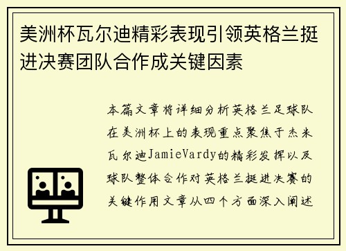 美洲杯瓦尔迪精彩表现引领英格兰挺进决赛团队合作成关键因素 美洲杯瓦尔迪精彩表现引领英格兰挺进决赛团队合作成关键因素