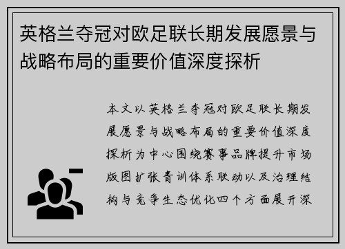 英格兰夺冠对欧足联长期发展愿景与战略布局的重要价值深度探析 英格兰夺冠对欧足联长期发展愿景与战略布局的重要价值深度探析