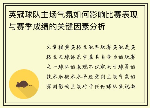 英冠球队主场气氛如何影响比赛表现与赛季成绩的关键因素分析 英冠球队主场气氛如何影响比赛表现与赛季成绩的关键因素分析