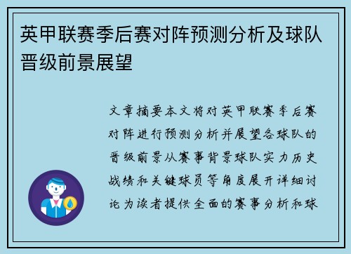 英甲联赛季后赛对阵预测分析及球队晋级前景展望 英甲联赛季后赛对阵预测分析及球队晋级前景展望