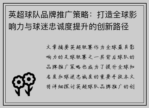 英超球队品牌推广策略:打造全球影响力与球迷忠诚度提升的创新路径 英超球队品牌推广策略:打造全球影响力与球迷忠诚度提升的创新路径