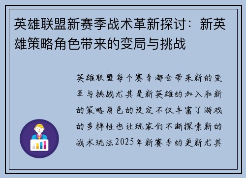 英雄联盟新赛季战术革新探讨:新英雄策略角色带来的变局与挑战 英雄联盟新赛季战术革新探讨:新英雄策略角色带来的变局与挑战
