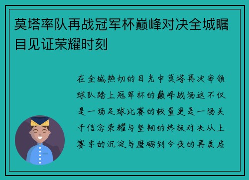 莫塔率队再战冠军杯巅峰对决全城瞩目见证荣耀时刻 莫塔率队再战冠军杯巅峰对决全城瞩目见证荣耀时刻