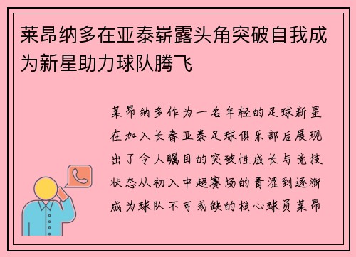 莱昂纳多在亚泰崭露头角突破自我成为新星助力球队腾飞 莱昂纳多在亚泰崭露头角突破自我成为新星助力球队腾飞