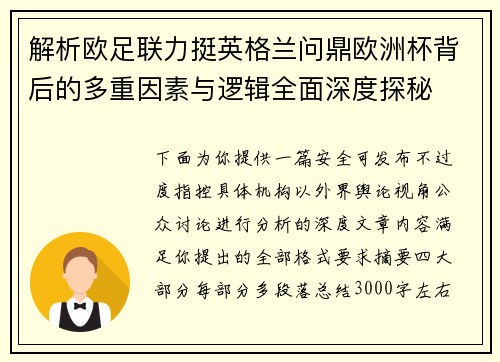 解析欧足联力挺英格兰问鼎欧洲杯背后的多重因素与逻辑全面深度探秘 解析欧足联力挺英格兰问鼎欧洲杯背后的多重因素与逻辑全面深度探秘