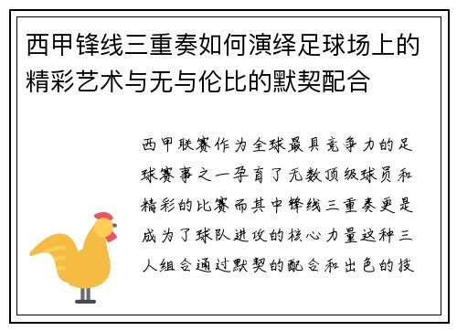 西甲锋线三重奏如何演绎足球场上的精彩艺术与无与伦比的默契配合 西甲锋线三重奏如何演绎足球场上的精彩艺术与无与伦比的默契配合