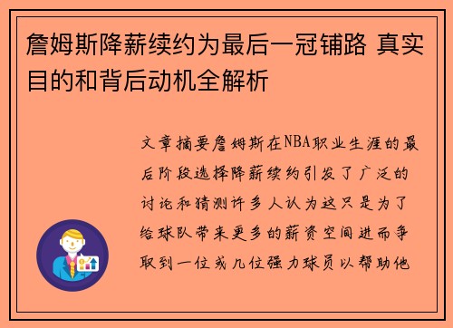 詹姆斯降薪续约为最后一冠铺路 真实目的和背后动机全解析 詹姆斯降薪续约为最后一冠铺路 真实目的和背后动机全解析